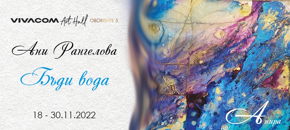 На 18 ноември 2022 г от 18 30 ч в Салонната зала на галерия Vivacom